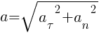 Описание: Описание: Описание: a=sqrt{{a_{tau}}^2+{a_n}^2}