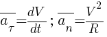 Описание: Описание: Описание: overline{a_{tau}}={dV}/{dt};~overline{a_n}={V^2}/R