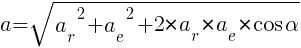 Описание: Описание: Описание: a=sqrt{{a_r}^2+{a_e}^2+2*{a_r}*{a_e}*cos{alpha}}